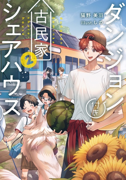 ダンジョン付き古民家シェアハウス(2)