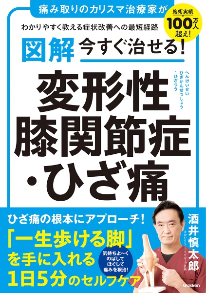 図解今すぐ治せる！変形性膝関節症・ひざ痛