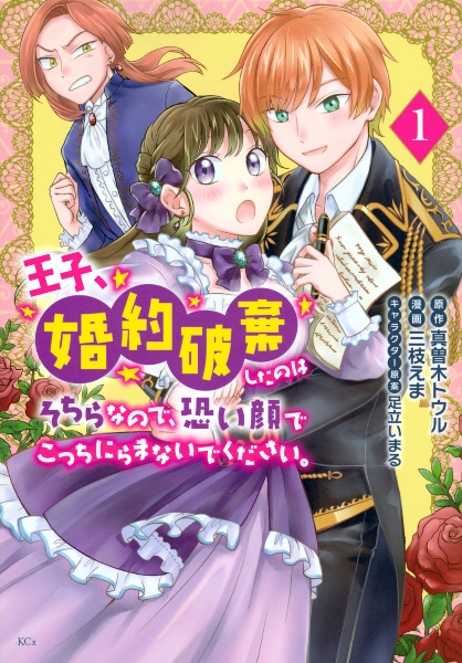 王子、婚約破棄したのはそちらなので、恐い顔でこっちにらまないでください。１