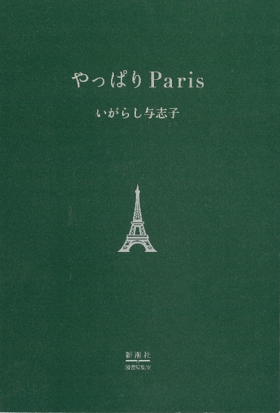 やっぱりＰａｒｉｓ