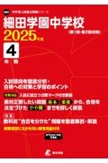 細田学園中学校　２０２５年度