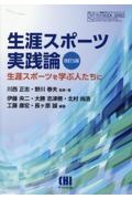 生涯スポーツ実践論　生涯スポーツを学ぶ人たちに