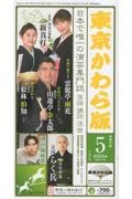 東京かわら版　２０２４年５月号　日本で唯一の演芸専門誌