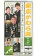 東京かわら版　2024年5月号　日本で唯一の演芸専門誌(611)