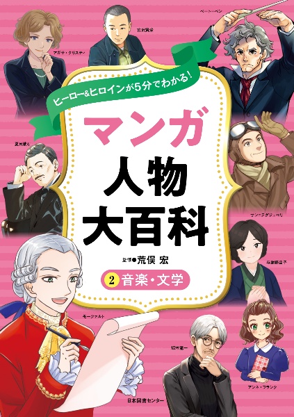 マンガ人物大百科　音楽・文学　ヒーロー＆ヒロインが５分でわかる！