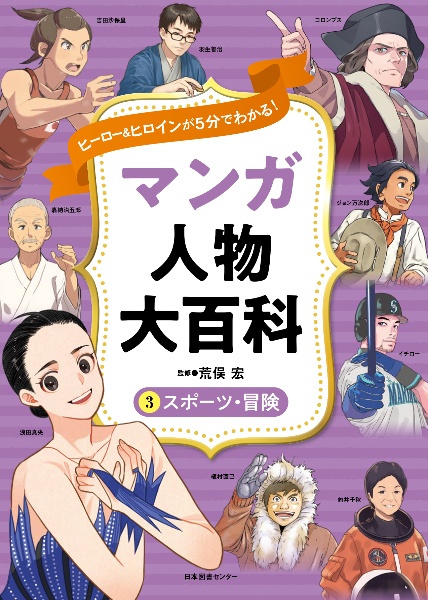 マンガ人物大百科　スポーツ・冒険　ヒーロー＆ヒロインが５分でわかる！