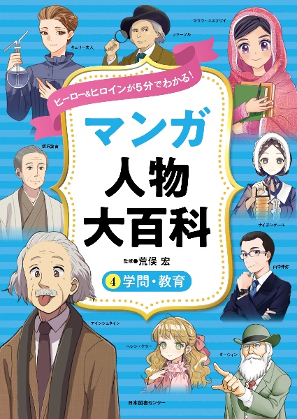 マンガ人物大百科　学問・教育　ヒーロー＆ヒロインが５分でわかる！