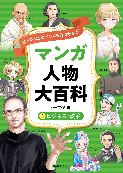 マンガ人物大百科　ビジネス・政治　ヒーロー＆ヒロインが５分でわかる！