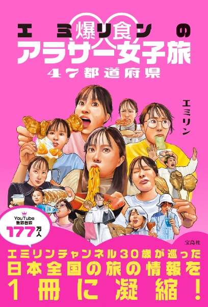 エミリン爆食アラサー女子旅　４７都道府県
