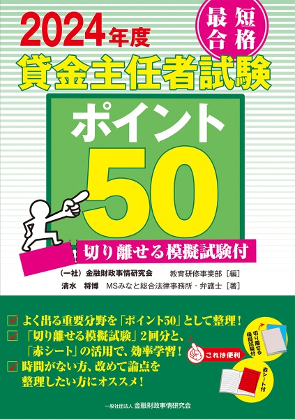 最短合格貸金主任者試験ポイント５０　２０２４年度　切り離せる模擬試験付