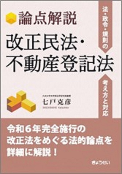 論点解説　改正民法・不動産登記法ー法・政令・規則の考え方と対応