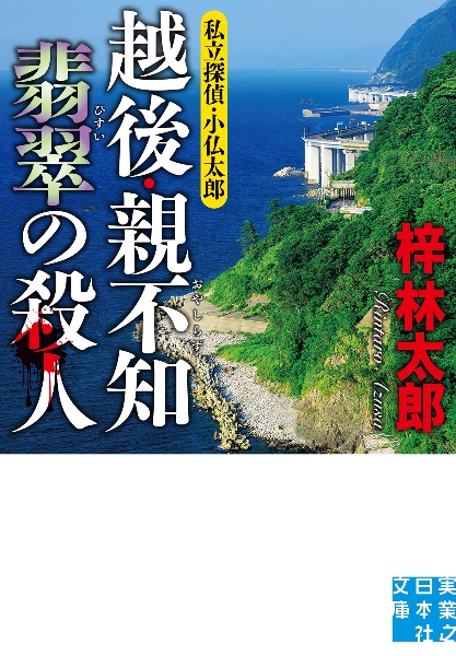 探偵小説　火焔の首　菊亭笑庸　明治41年　再版　聚榮堂大川屋書店 喜多川歌麿による浮世絵「Eon Hoshi 恵恩芳子 (The Priest