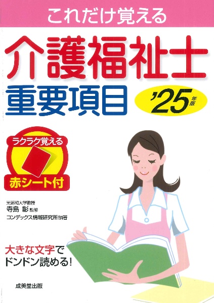 これだけ覚える介護福祉士重要項目　’２５年版