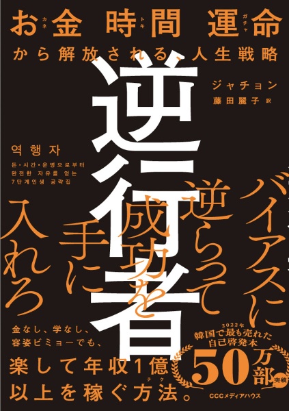 逆行者　お金　時間　運命から解放される、人生戦略