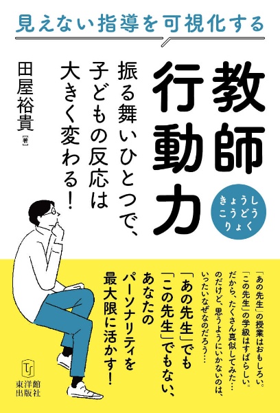 教師行動力　振る舞いひとつで、子どもの反応は大きく変わる！