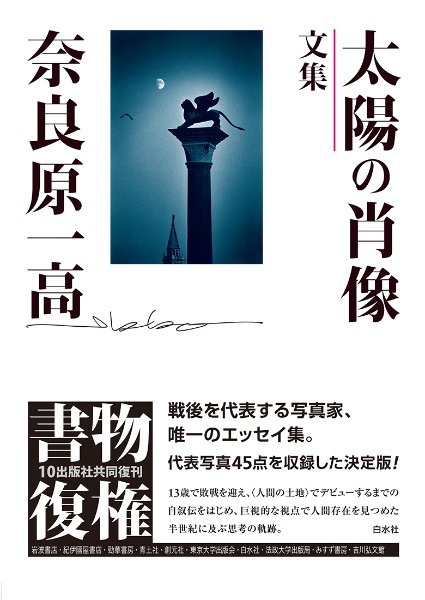 消滅した時間 Where Time Has Vanished/奈良原一高 - 販売書籍