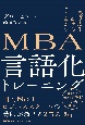 MBAの言語化力　（仮）　説明を構造化する25の「思考の型」