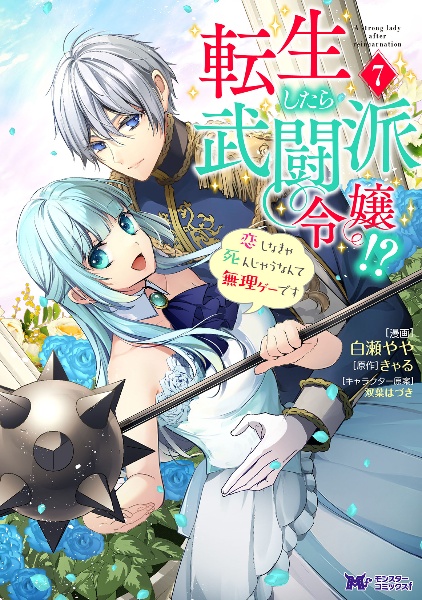 転生したら武闘派令嬢！？　恋しなきゃ死んじゃうなんて無理ゲーです７