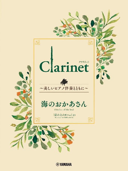 Ｃｌａｒｉｎｅｔ　～美しいピアノ伴奏とともに～　海のおかあさん