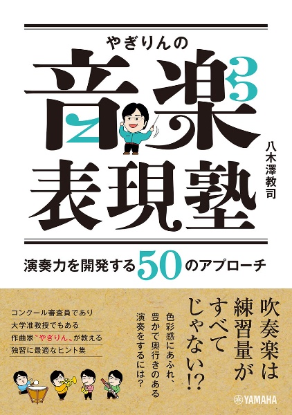 やぎりんの音楽表現塾　演奏力を開発する５０のアプローチ