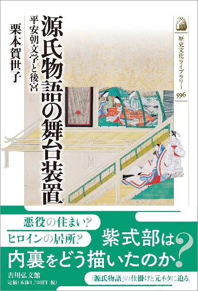 源氏物語の舞台装置　平安朝文学と後宮