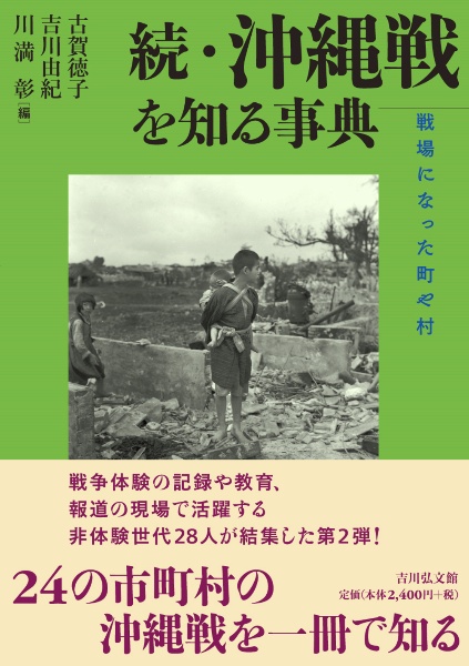 続・沖縄戦を知る事典　戦場になった町や村