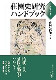 （仮）荘園史研究ハンドブック（増補新版）