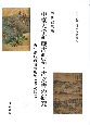 中京大学所蔵古典籍・古文書の研究　近年新収蔵貴重資料とその周辺