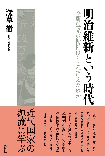 明治維新という時代 不羈独立の精神はどこへ消えたのか