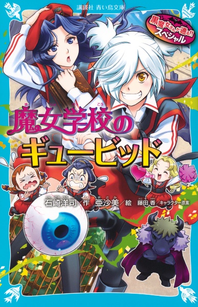 黒魔女さんが通る！！　スペシャル　魔女学校のギュービッド