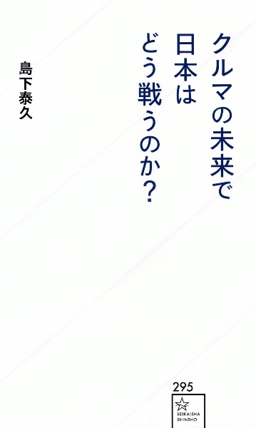 クルマの未来で日本はどう戦うのか？