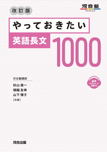 やっておきたい英語長文1000 改訂版