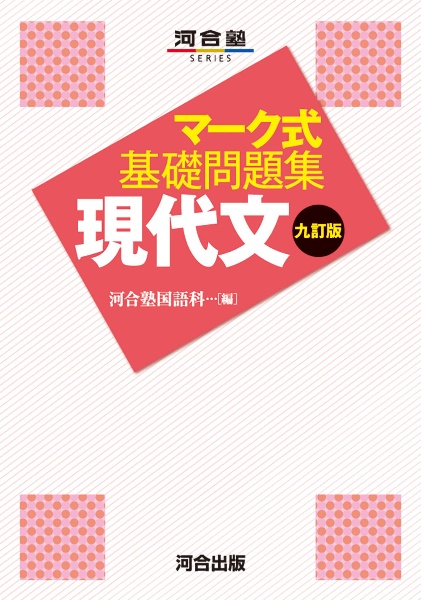 河合塾　マーク式基礎問題集シリーズ　文系 マーク式基礎問題集 古文<五訂版>/河合塾国語科 - 販売書籍｜TSUTAYA