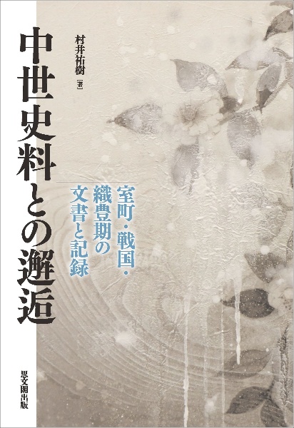 中世史料との邂逅　室町・戦国・織豊期の文書と記録