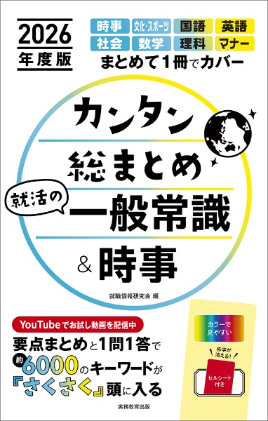 カンタン総まとめ就活の一般常識＆時事　２０２６年度版