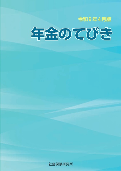 年金のてびき　令和６年４月版