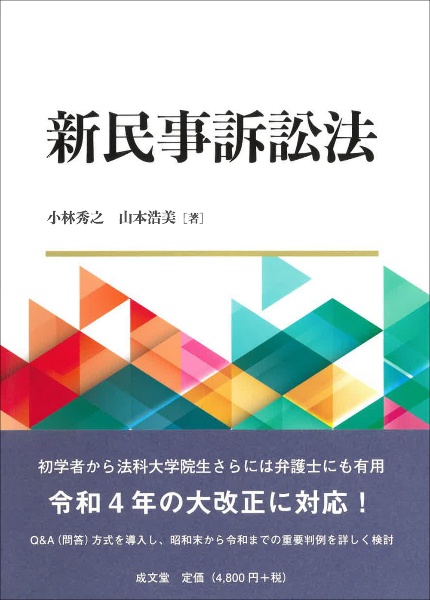 新民事訴訟法/小林秀之 - 販売書籍｜TSUTAYA レンタル・販売 商品在庫検索