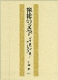 禅林の文学　「偈頌の総集」「詩の総集」に関する基礎研究