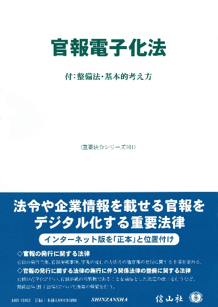 官報電子化法　付：整備法・基本的考え方