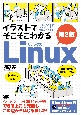 イラストでそこそこわかるLinux　第2版　コマンド入力からネットワークのきほんのきまで