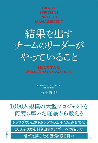 結果を出すチームのリーダーがやっていること　ＮＥＣで学んだ高効率プロジェクトマネ