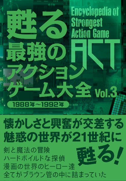 甦る最強のアクションゲーム大全　１９８８年～１９９２年