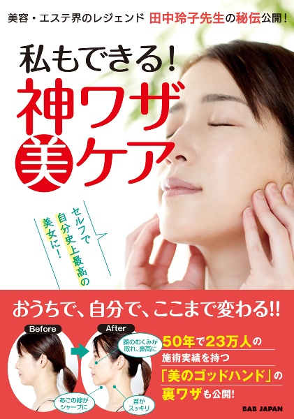 私もできる!神ワザ美ケア セルフで自分史上最高の美女に!美容・エステ界のレジ