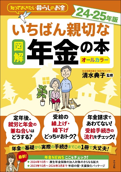 図解いちばん親切な年金の本　２４ー２５年版　知っておきたい暮らしのお金