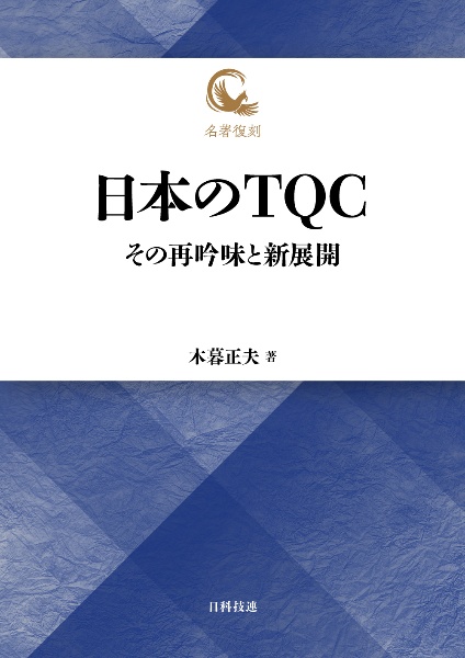 日本のＴＱＣ　その再吟味と新展開