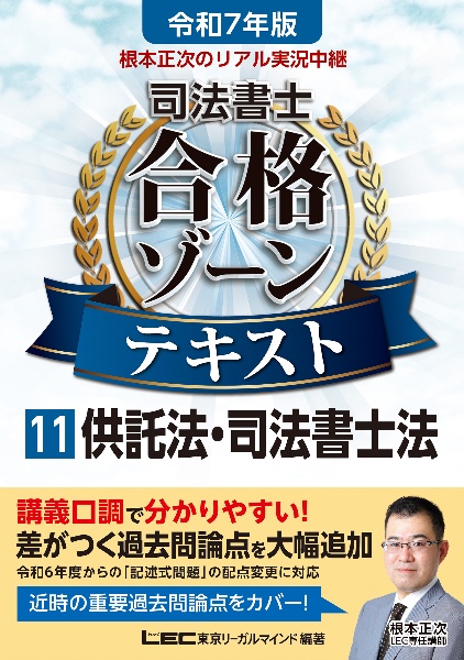 根本正次のリアル実況中継司法書士合格ゾーンテキスト　供託法・司法書士法　令和７年版