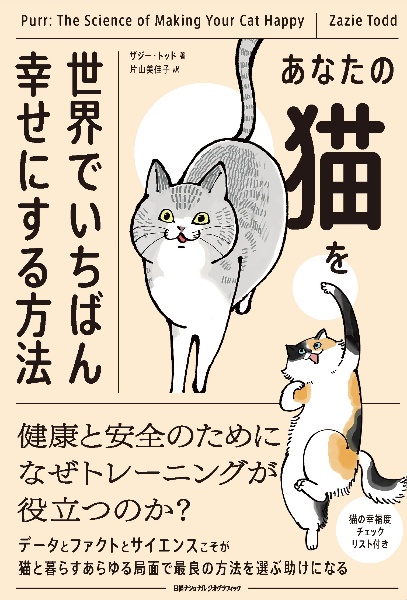 本『あなたの猫を世界でいちばん幸せにする方法』の書影です。