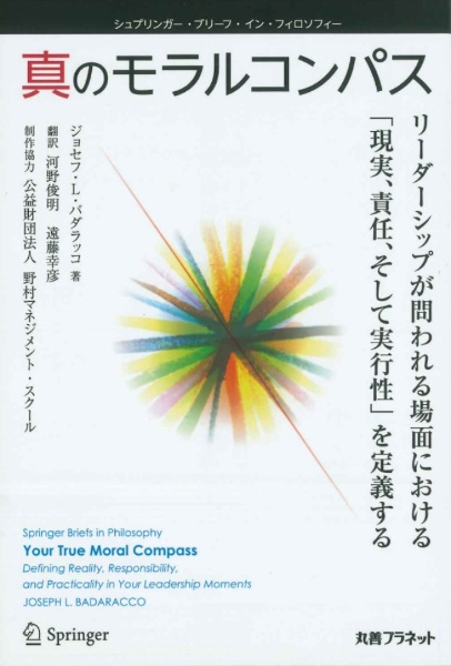 真のモラルコンパス　リーダーシップを問われる場面における「現実、責任そして実行可能性」を定義する