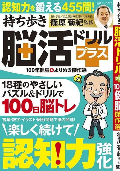 持ち歩き脳活ドリルプラス　１００年健脳　よりぬき傑作選