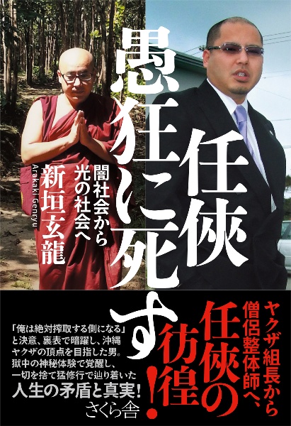 任侠　愚狂に死す　闇社会から光の社会へ